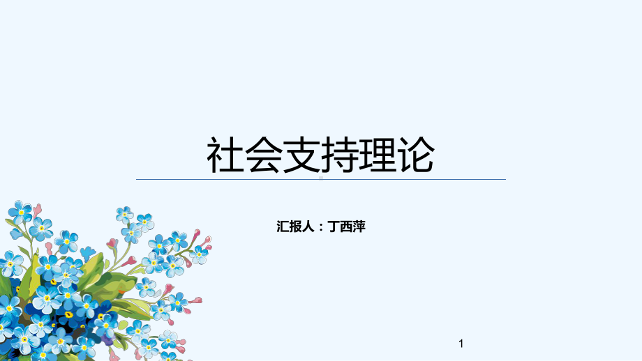 社会支持理论-课件.ppt_第1页