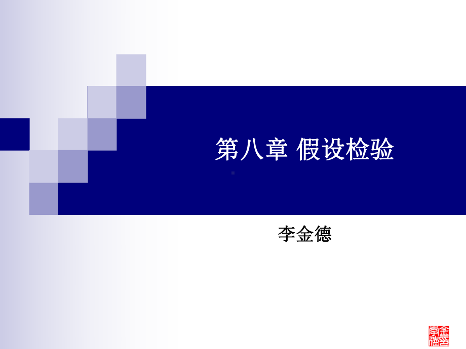 第八章-假设检验课件.ppt_第1页