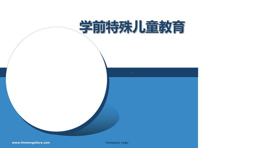 第一讲学前特殊儿童教育绪论、概述课件.ppt_第2页