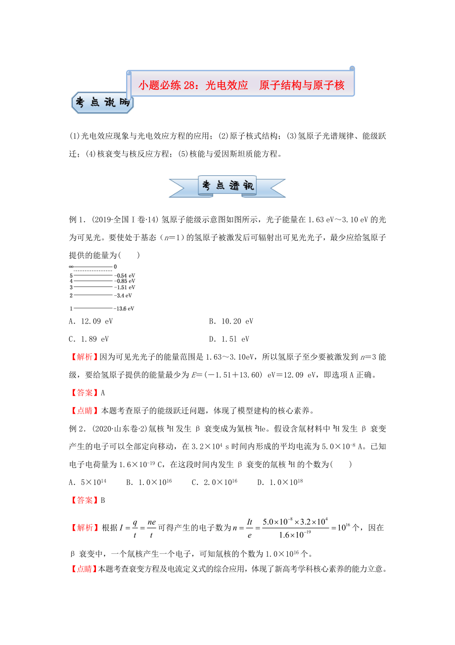 新高考2021届高考物理小题必练28光电效应原子结构与原子核.doc_第1页