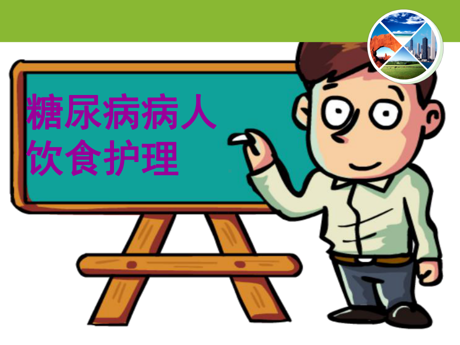 糖尿病病人饮食指导-课件.ppt_第1页