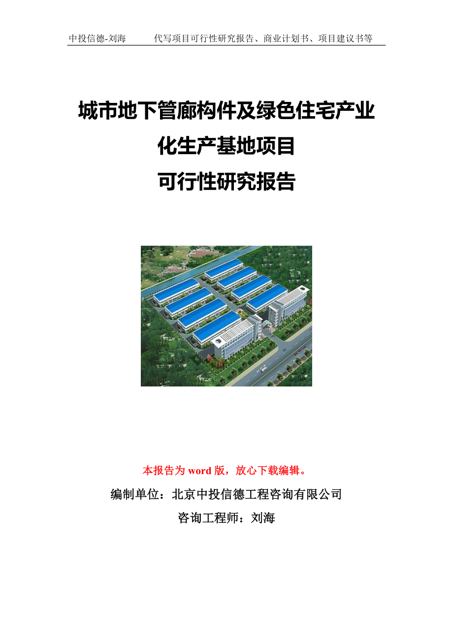 城市地下管廊构件及绿色住宅产业化生产基地项目可行性研究报告写作模板立项备案文件.doc_第1页