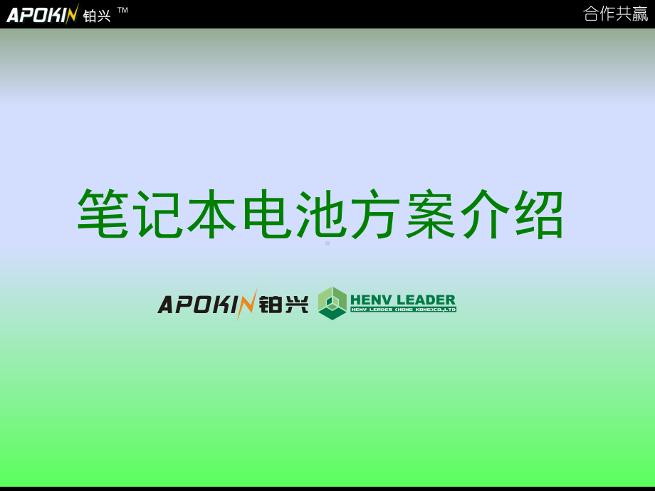 笔记本电脑电池方案介绍课件.ppt_第1页