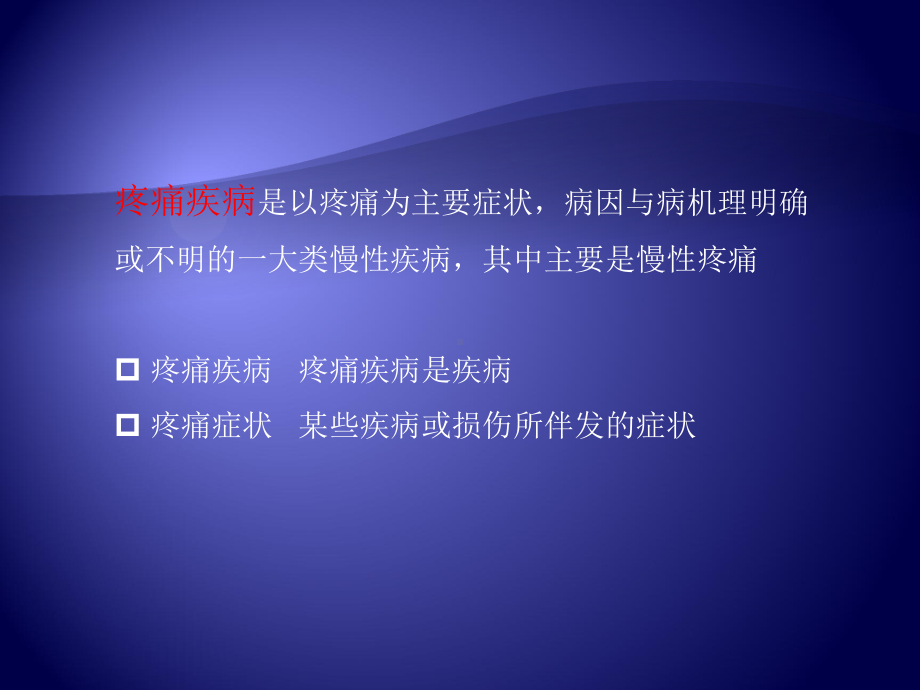 疼痛疾病的临床诊断方法与思路课件.ppt_第3页