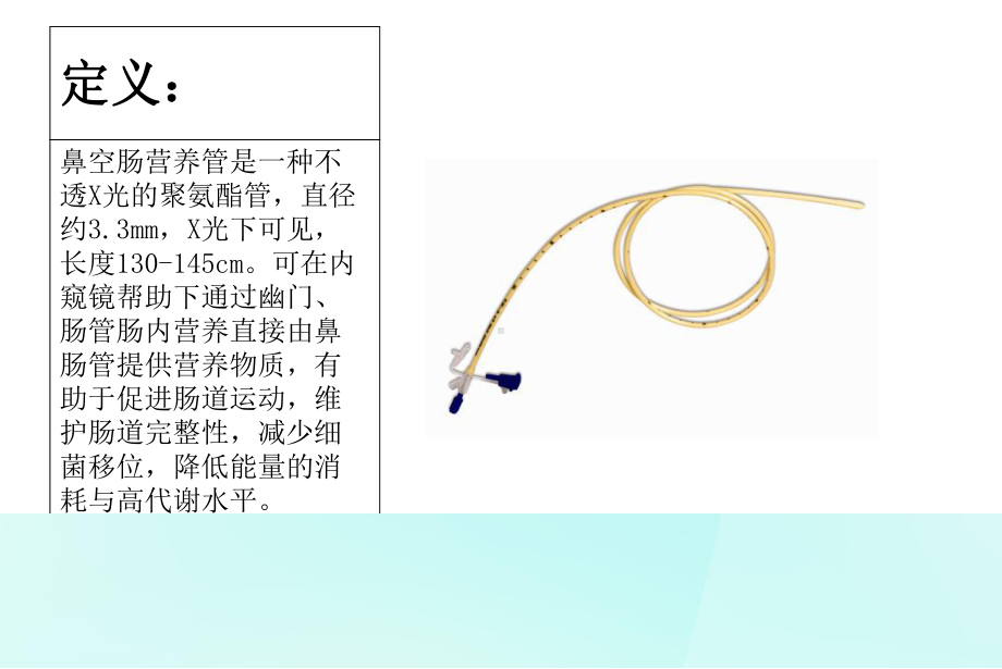 空肠营养管完整版本课件.ppt_第2页