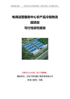 电商运营服务中心农产品冷链物流园项目可行性研究报告写作模板立项备案文件.doc