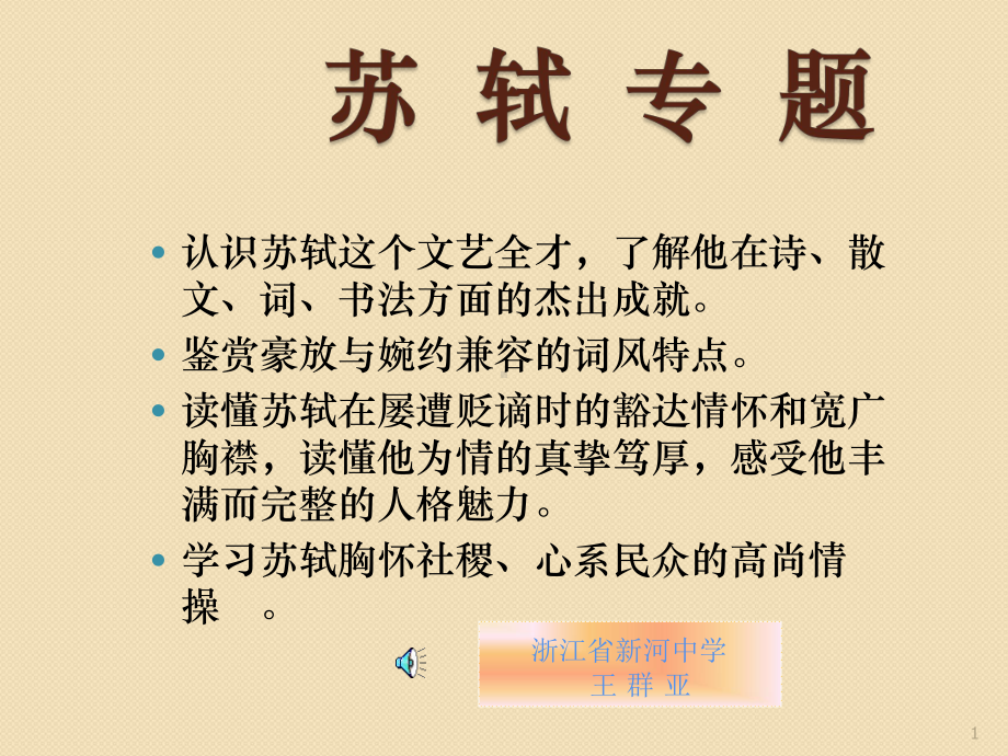 苏轼诗歌鉴赏专题课件.ppt_第1页