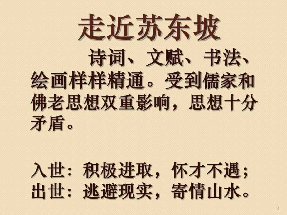 苏轼诗歌鉴赏专题课件.ppt_第3页