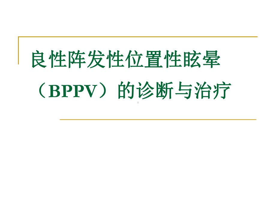 良性阵发性位置性眩晕(BPPV)的诊断与治疗PP课件.ppt_第1页