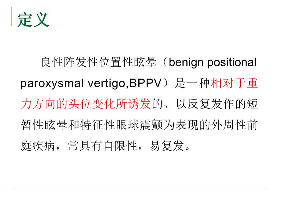 良性阵发性位置性眩晕(BPPV)的诊断与治疗PP课件.ppt_第2页