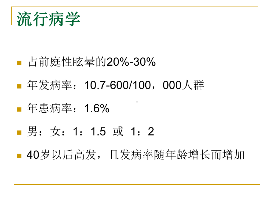 良性阵发性位置性眩晕(BPPV)的诊断与治疗PP课件.ppt_第3页