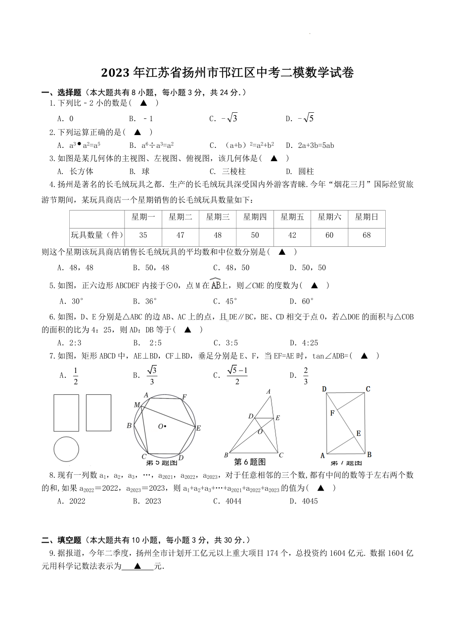 2023年江苏省扬州市邗江区中考二模数学试卷+参考答案.docx_第1页