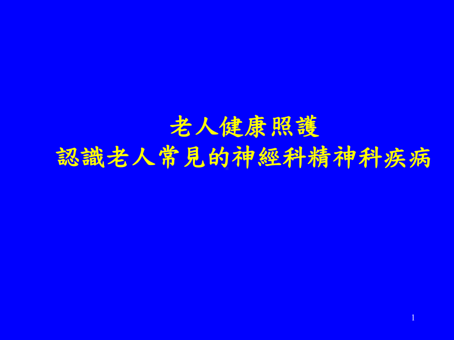 老人健康照护课件.ppt_第1页