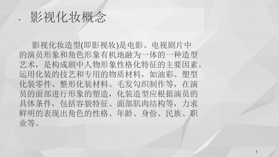 老年妆技法(课堂)课件.ppt_第1页