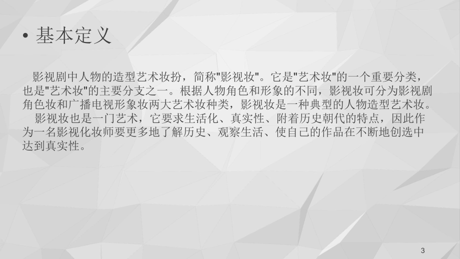 老年妆技法(课堂)课件.ppt_第3页