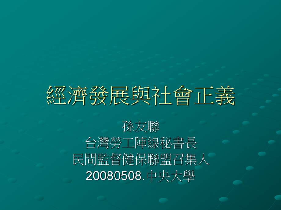 经济发展与社会正义重点课件.ppt_第1页