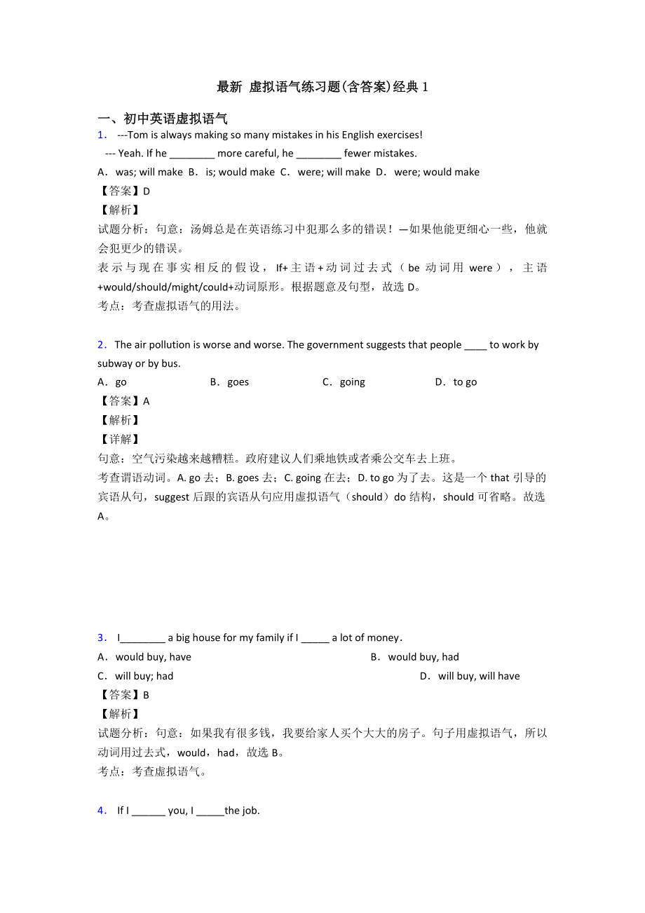 最新-虚拟语气练习题(含答案)经典1.doc_第1页