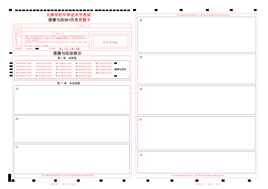 2023天津市中考道法历史（合卷）答题卡w（天津版）.pdf_第1页