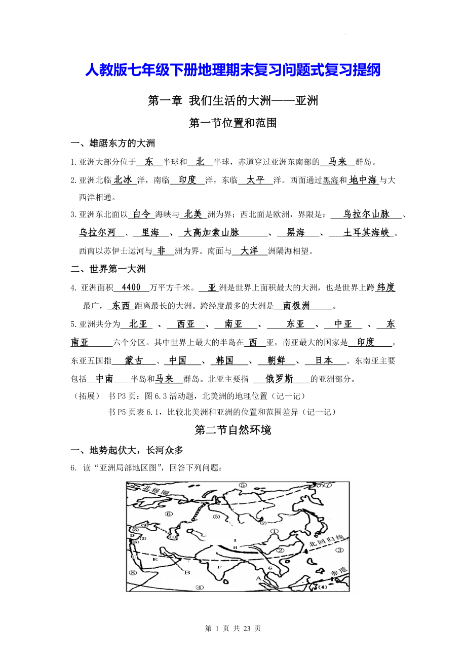 人教版七年级下册地理期末复习问题式复习提纲（实用！）.docx_第1页