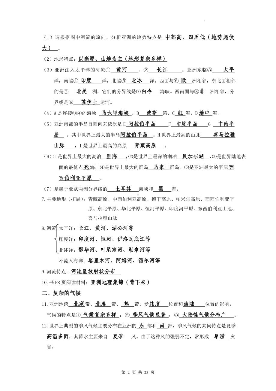 人教版七年级下册地理期末复习问题式复习提纲（实用！）.docx_第2页