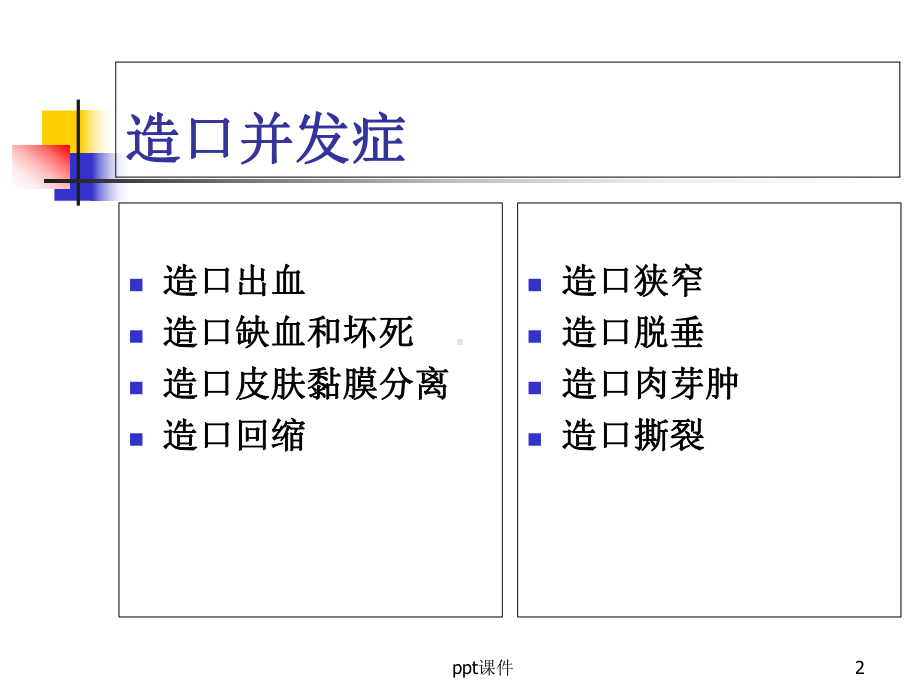 肠造口常见并发症及处理-课件.ppt_第2页