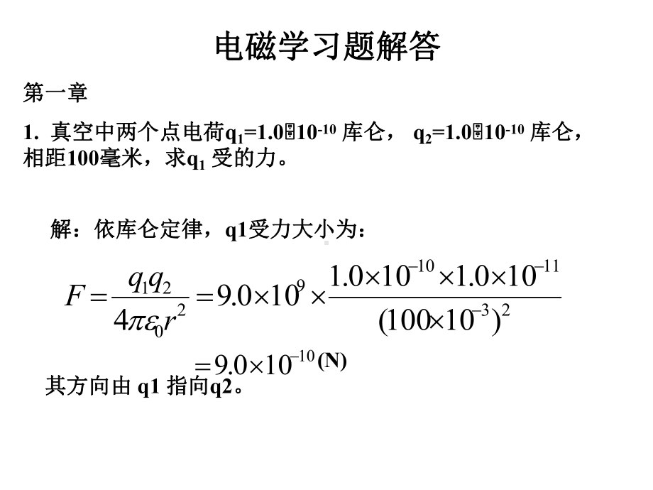 电磁学答案课件.ppt_第1页