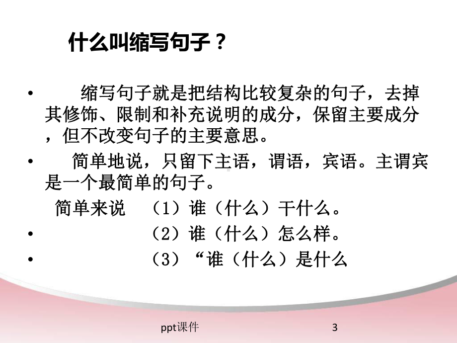 缩写句子的方法-课件.ppt_第3页