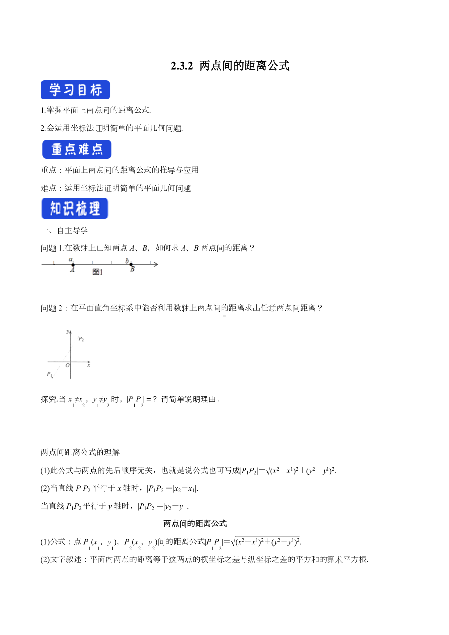 新高考新教材2.3.2-两点间的距离公式-导学案-人教A版高中数学选择性必修第一册.docx_第1页