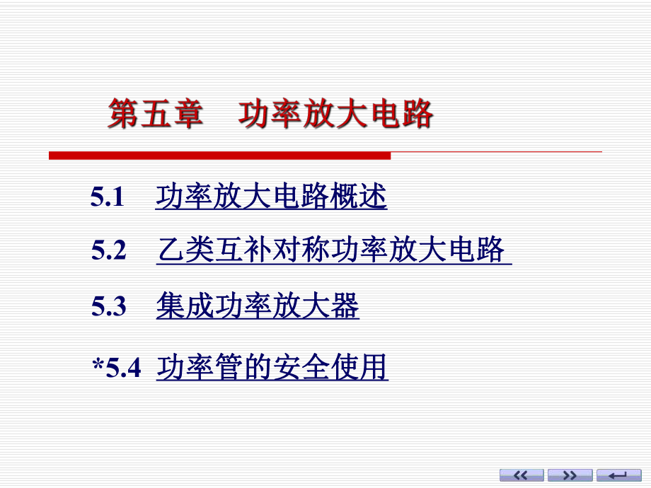 第五章-功率放大电路课件.ppt_第1页