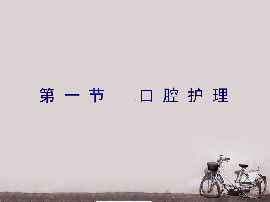 病人清洁的护理-课件.ppt_第3页