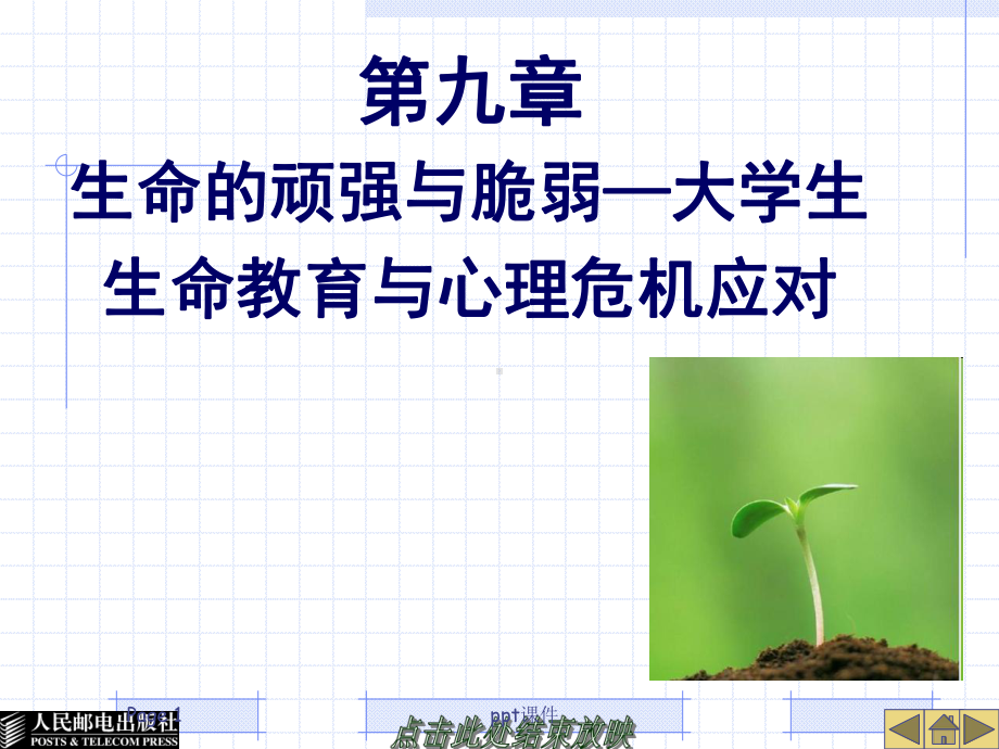 第9章-大学生生命教育与心理危机应对-课课件.ppt_第1页