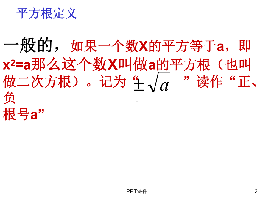 算术平方根、平方根、立方根之间区别联系-课件.ppt_第2页