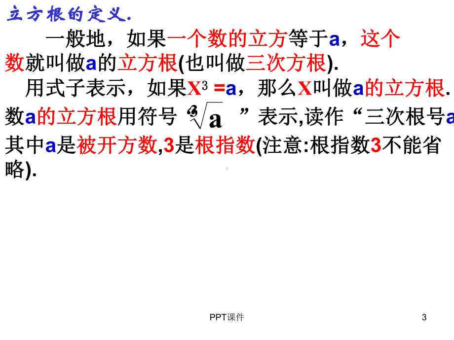 算术平方根、平方根、立方根之间区别联系-课件.ppt_第3页