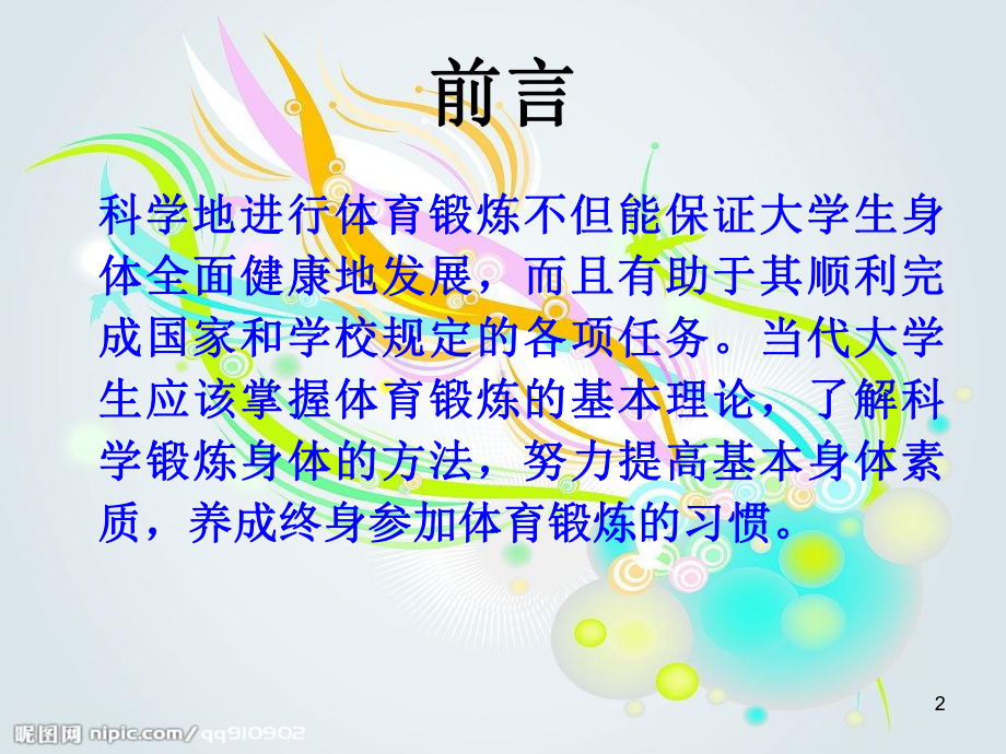 科学锻炼身体的方法课件.ppt_第2页