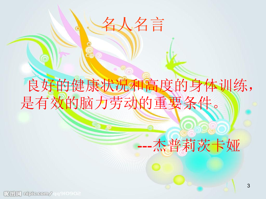 科学锻炼身体的方法课件.ppt_第3页