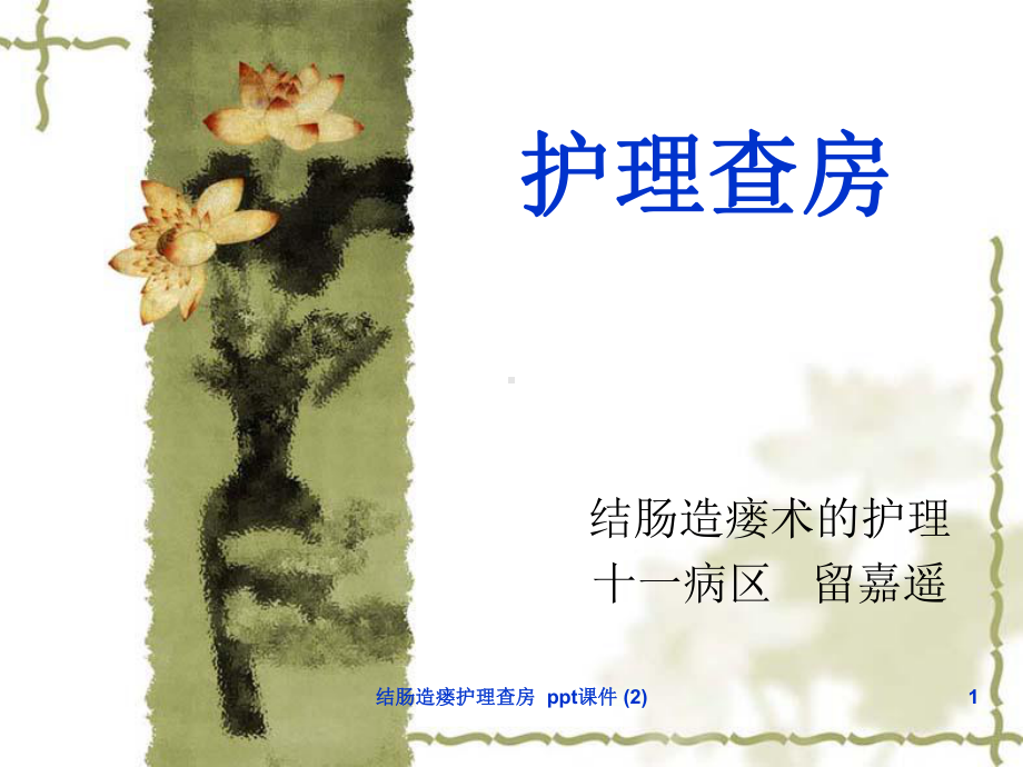 结肠造瘘护理查房-2-课件.ppt_第1页