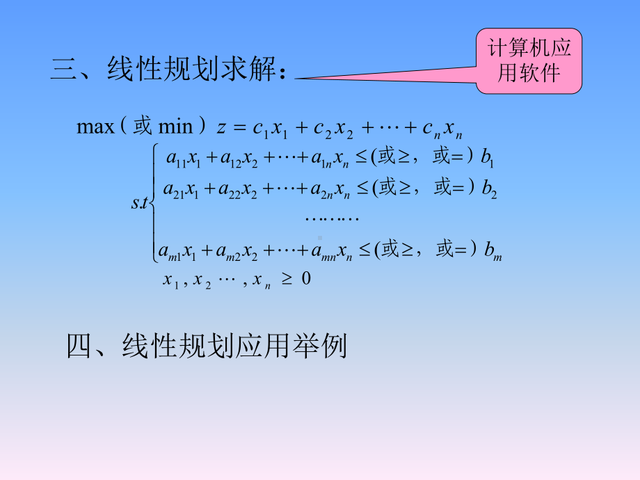 确定决策变量-即用变量取不同的值来表示可供选择的课件.ppt_第3页