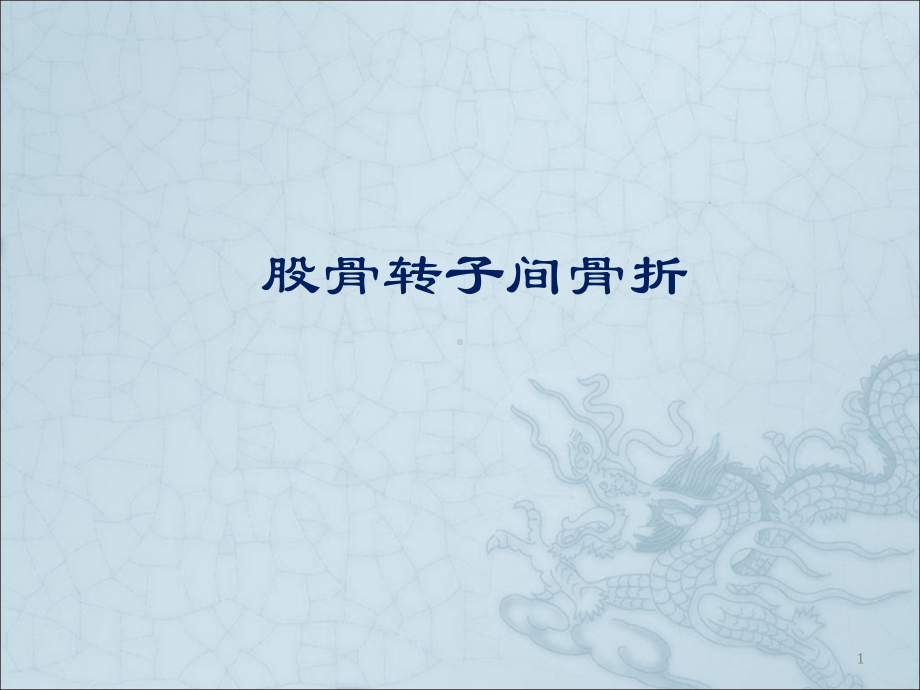 股骨转子间骨折课件(同名770).ppt_第1页