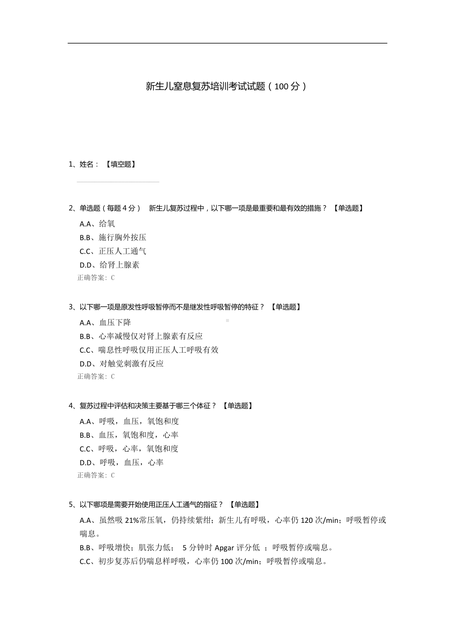 新生儿窒息复苏培训考试试题.docx_第1页