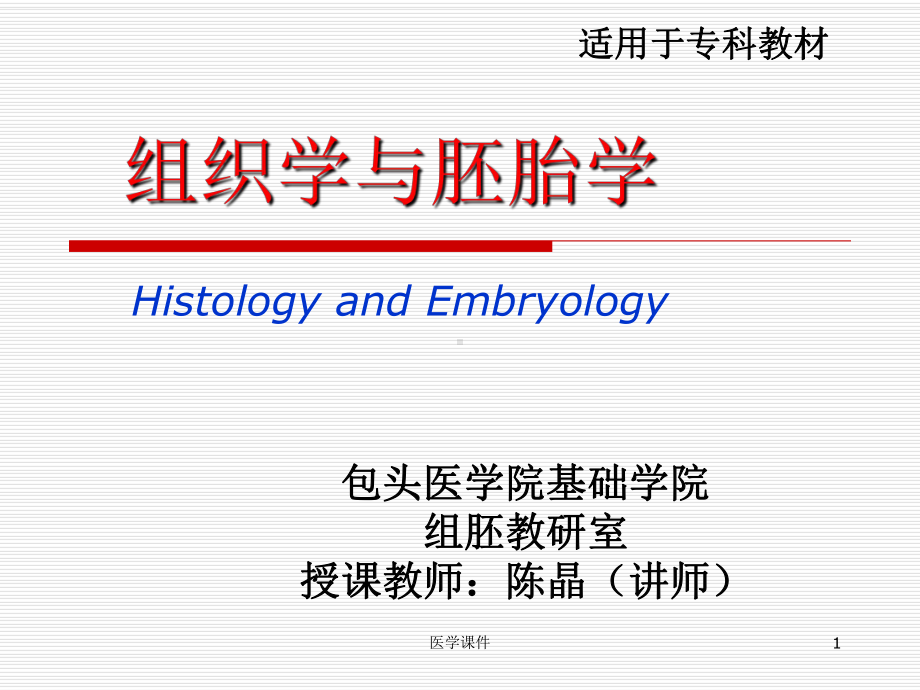 组织学与胚胎学-结缔组织-课件.ppt_第1页