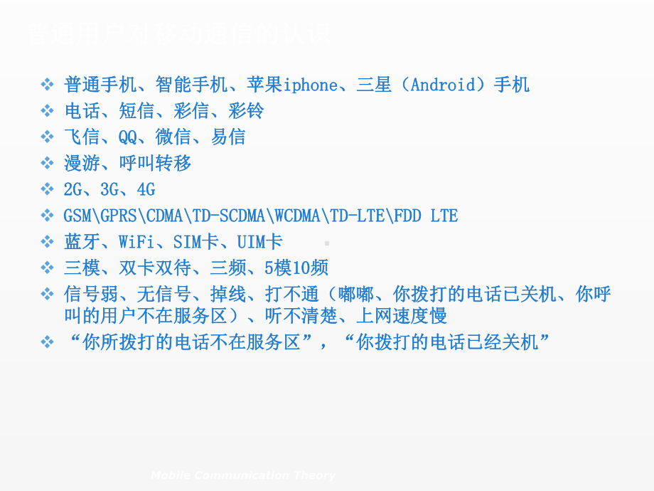 《移动通信原理与系统》课件第一章 移动通信概述.ppt_第3页