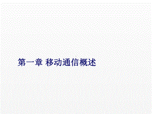 《移动通信原理与系统》课件第一章 移动通信概述.ppt