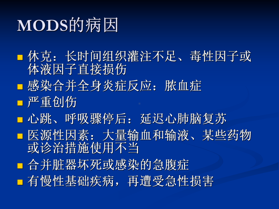 第七章多器官功能障碍综合征课件.ppt_第3页