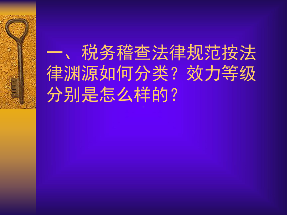 相关法律及稽查取证-稽查业务骨干专题培训班讲义(课件.ppt_第2页