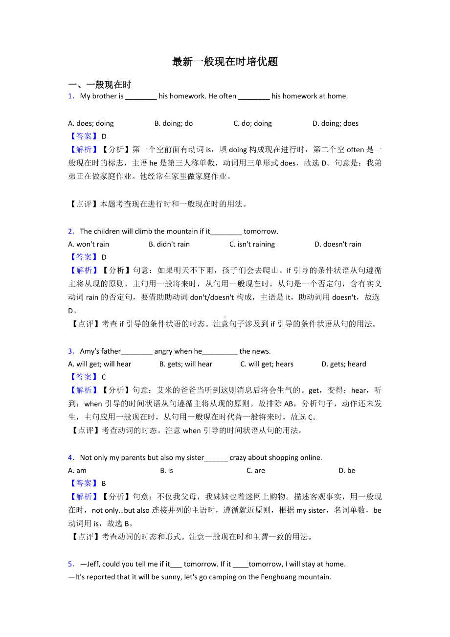 最新一般现在时题.doc_第1页