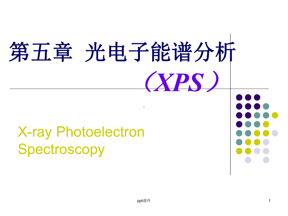 第五章光电子能谱分析-课件.ppt_第1页