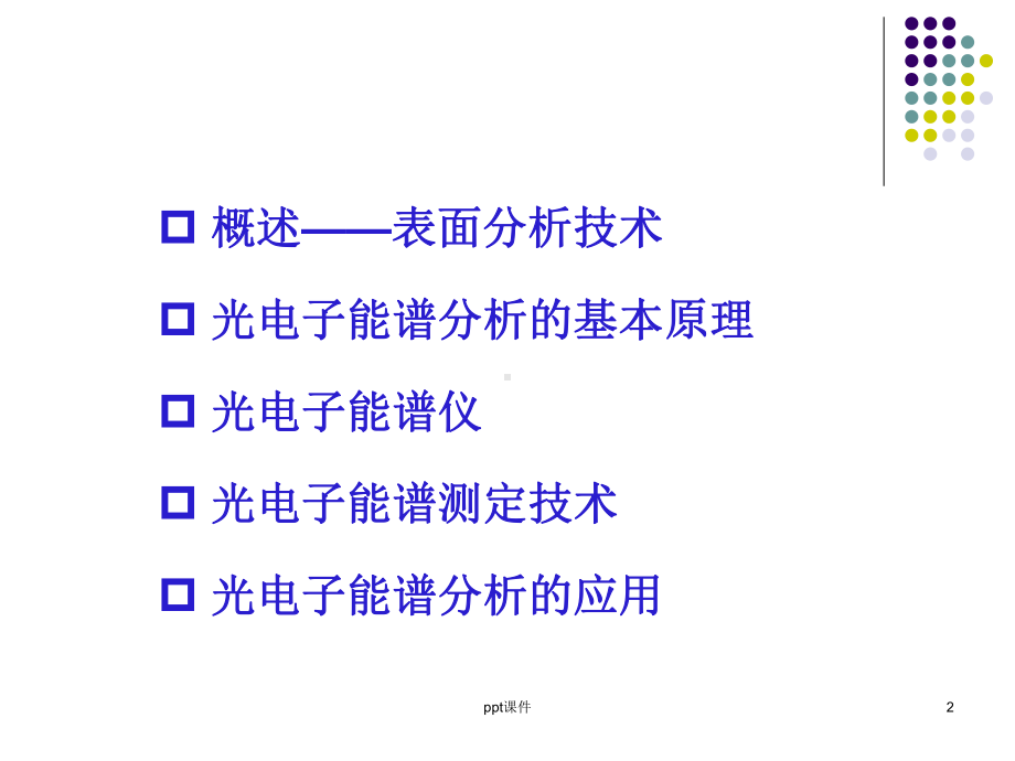 第五章光电子能谱分析-课件.ppt_第2页