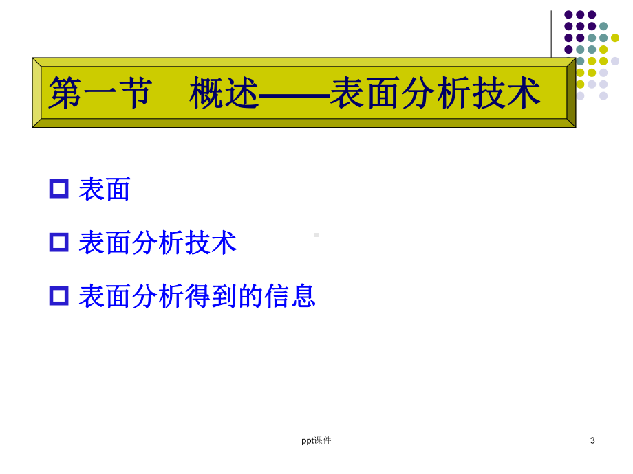 第五章光电子能谱分析-课件.ppt_第3页