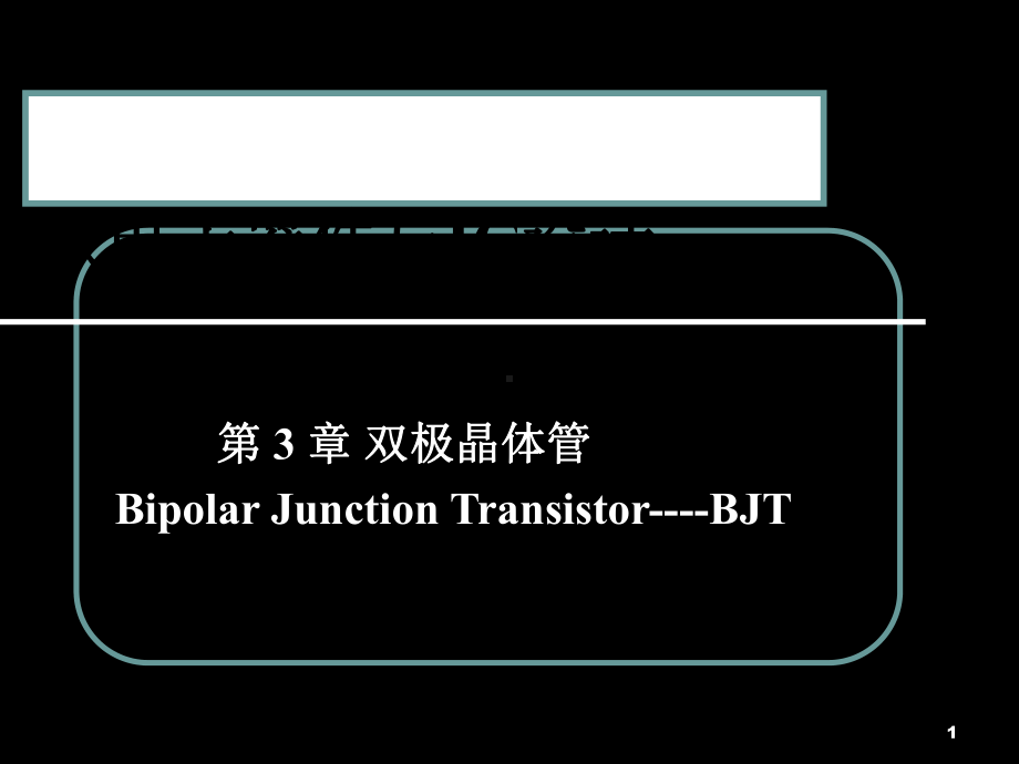 第三章双极晶体管95835资料课件.ppt_第1页