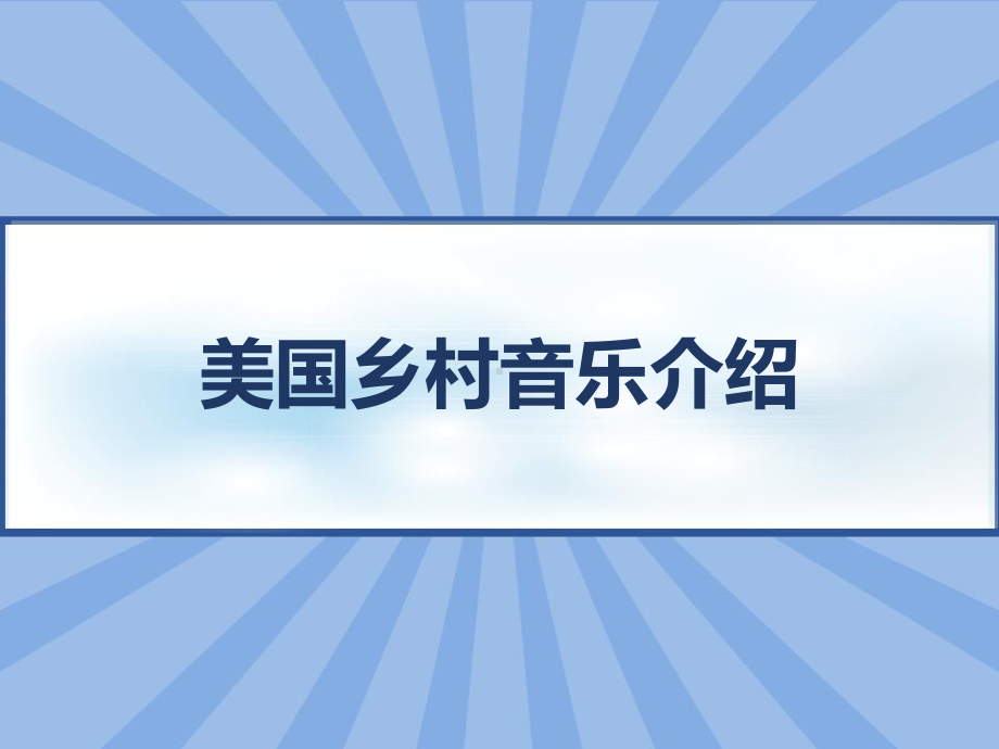 美国乡村音乐介绍-课件.ppt_第1页